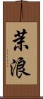 茉浪 Scroll