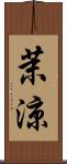 茉涼 Scroll