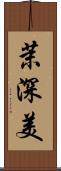 茉深美 Scroll
