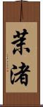 茉渚 Scroll