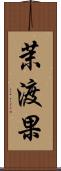 茉渡果 Scroll