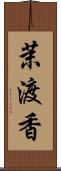 茉渡香 Scroll