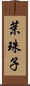 茉珠子 Scroll