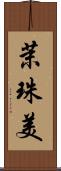 茉珠美 Scroll