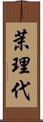 茉理代 Scroll