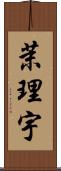 茉理宇 Scroll