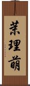 茉理萌 Scroll