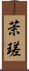 茉瑳 Scroll
