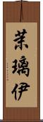 茉璃伊 Scroll