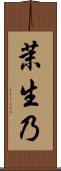 茉生乃 Scroll