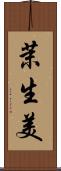 茉生美 Scroll