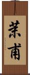 茉甫 Scroll