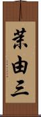 茉由三 Scroll