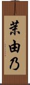 茉由乃 Scroll