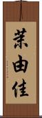 茉由佳 Scroll