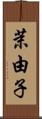 茉由子 Scroll