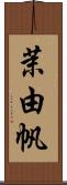 茉由帆 Scroll