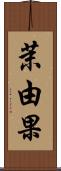 茉由果 Scroll