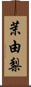 茉由梨 Scroll