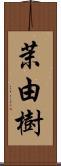 茉由樹 Scroll