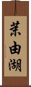 茉由湖 Scroll