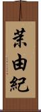 茉由紀 Scroll