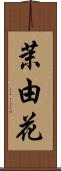 茉由花 Scroll