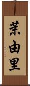 茉由里 Scroll