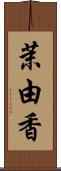 茉由香 Scroll