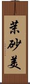 茉砂美 Scroll