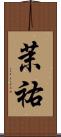 茉祐 Scroll