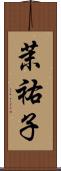 茉祐子 Scroll