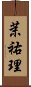 茉祐理 Scroll