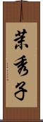 茉秀子 Scroll