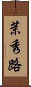 茉秀路 Scroll