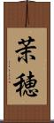 茉穂 Scroll