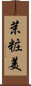 茉粧美 Scroll