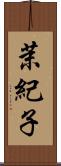 茉紀子 Scroll