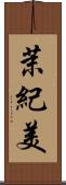 茉紀美 Scroll