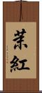 茉紅 Scroll