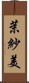 茉紗美 Scroll