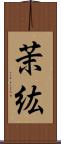 茉紘 Scroll