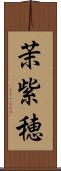 茉紫穂 Scroll