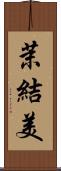 茉結美 Scroll