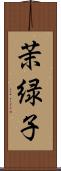 茉緑子 Scroll