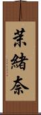 茉緒奈 Scroll