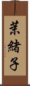 茉緒子 Scroll