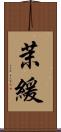 茉緩 Scroll