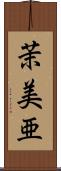 茉美亜 Scroll