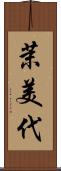 茉美代 Scroll
